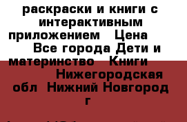 3D-раскраски и книги с интерактивным приложением › Цена ­ 150 - Все города Дети и материнство » Книги, CD, DVD   . Нижегородская обл.,Нижний Новгород г.